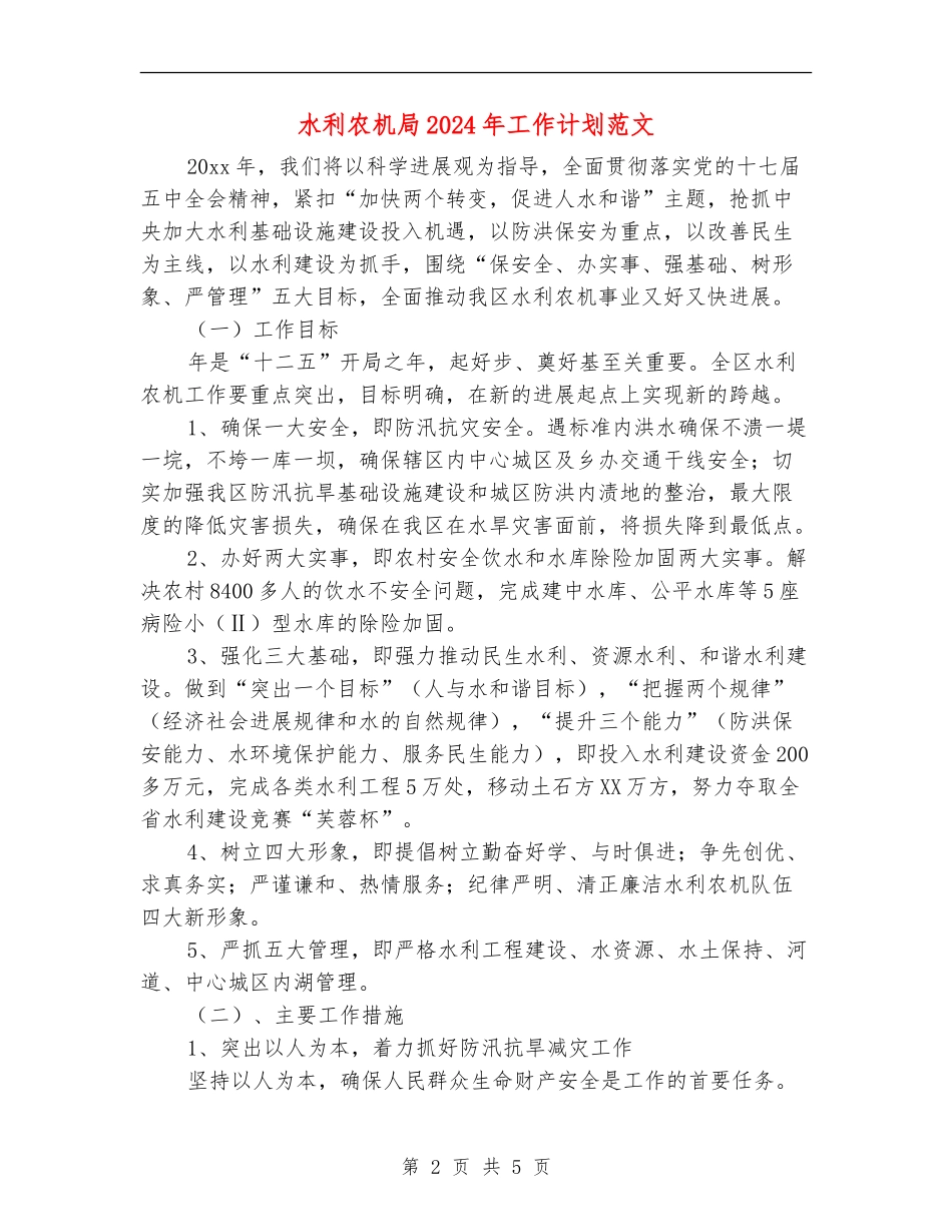 水利农机局2024年工作计划范文_第2页