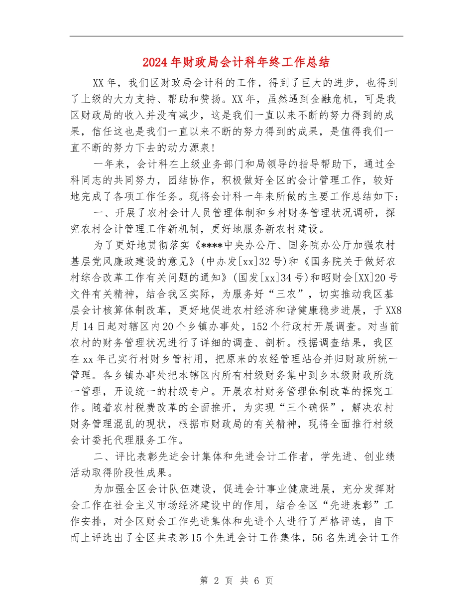 2024年财政局会计科年终工作总结_第2页