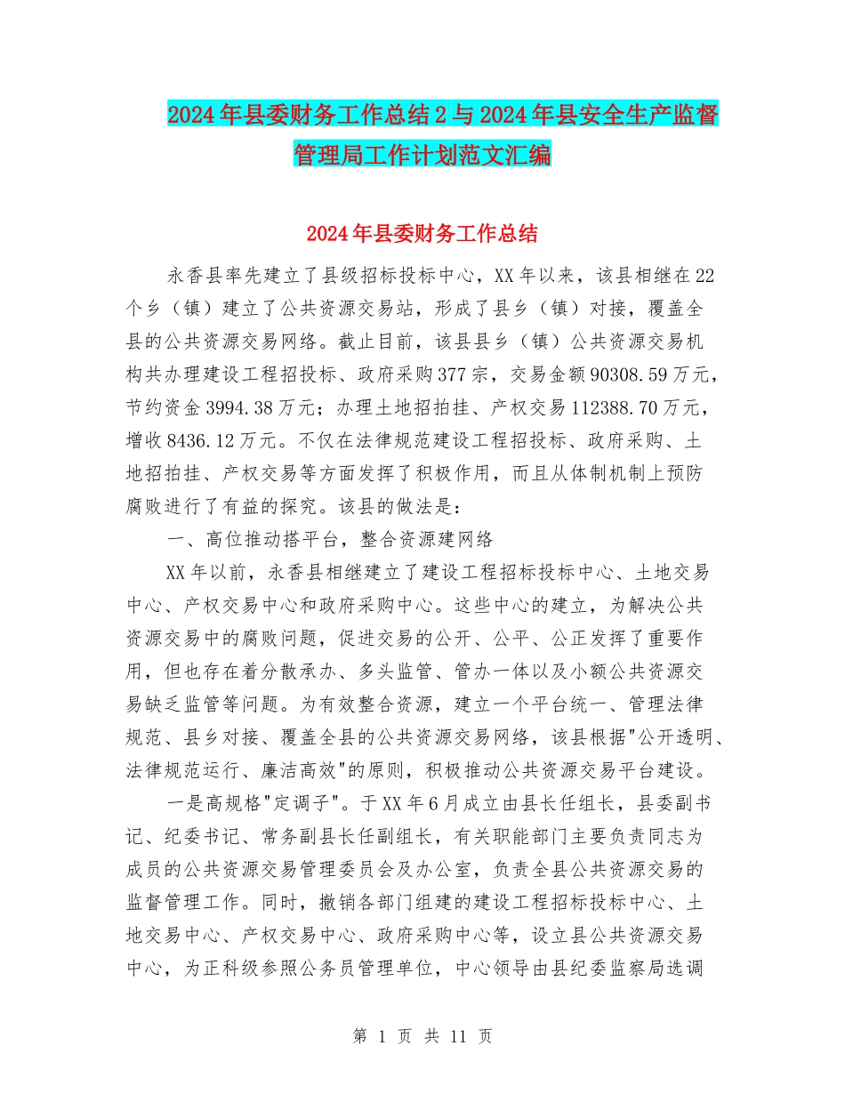 2024年县委财务工作总结2与2024年县安全生产监督管理局工作计划范文汇编_第1页