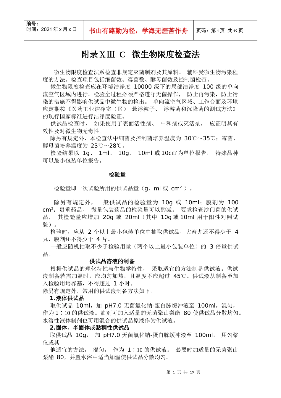 附录ⅩⅢ C 微生物限度检查法_第1页