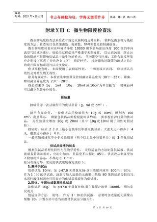 附录ⅩⅢ C 微生物限度检查法