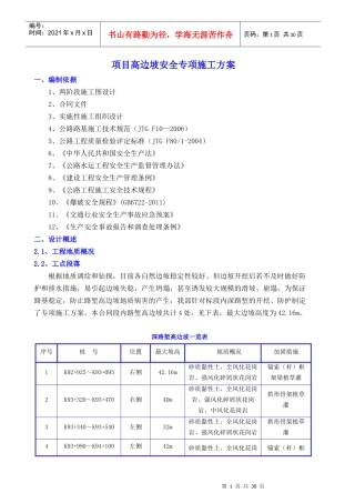 边坡施工安全专项施工方案（DOC31页）