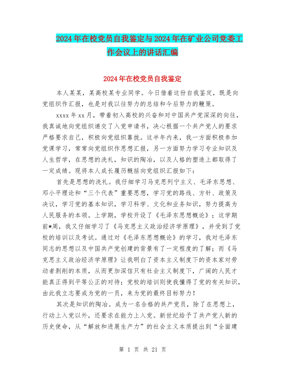 2024年在校党员自我鉴定与2024年在矿业公司党委工作会议上的讲话汇编_第1页