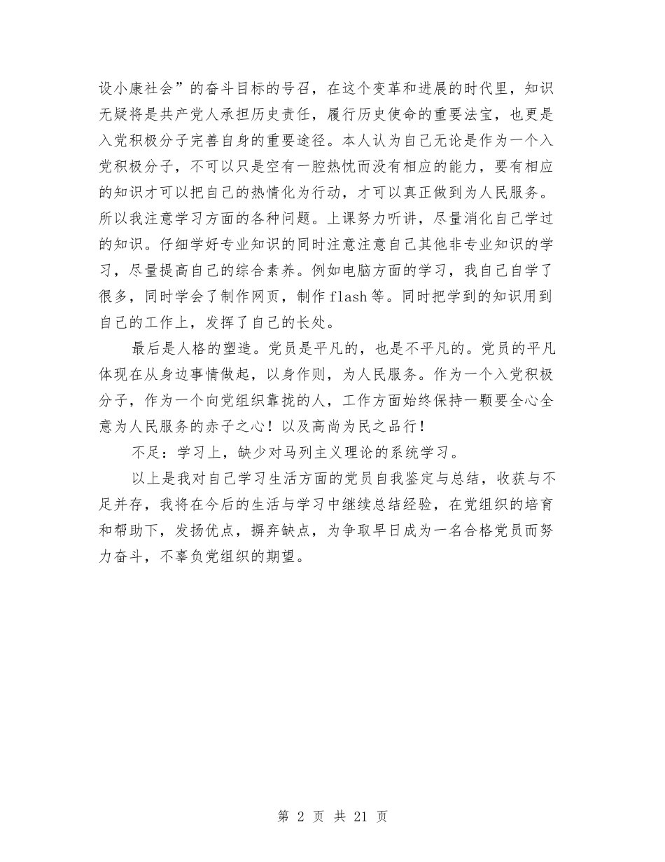 2024年在校党员自我鉴定与2024年在矿业公司党委工作会议上的讲话汇编_第2页