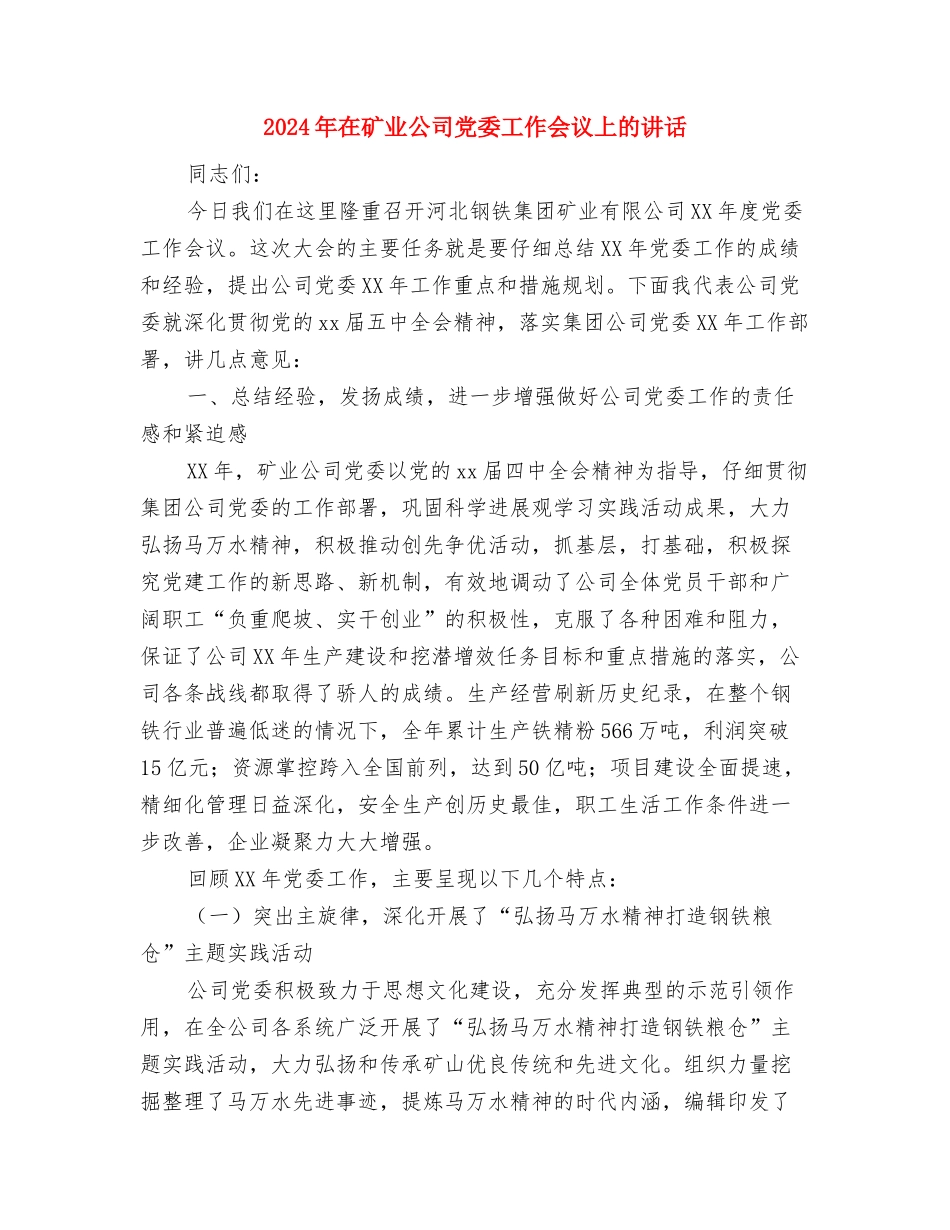 2024年在校党员自我鉴定与2024年在矿业公司党委工作会议上的讲话汇编_第3页