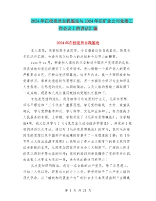 2024年在校党员自我鉴定与2024年在矿业公司党委工作会议上的讲话汇编