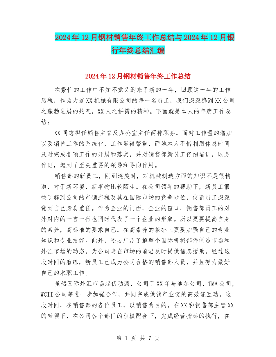 2024年12月钢材销售年终工作总结与2024年12月银行年终总结汇编_第1页