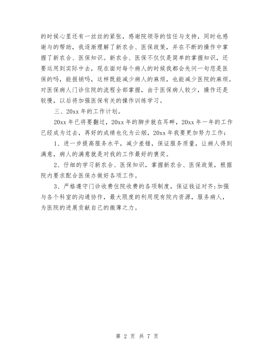 2024年收费员年度总结1000字与2024年收费员年度总结范文汇编_第2页