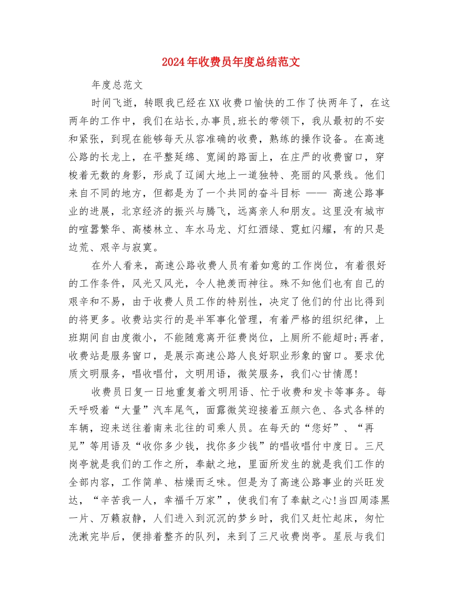 2024年收费员年度总结1000字与2024年收费员年度总结范文汇编_第3页