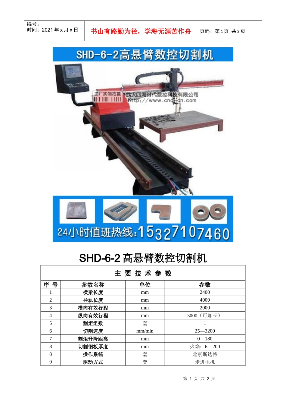 高悬臂数控切割机SHD-6-2型技术参数_第1页