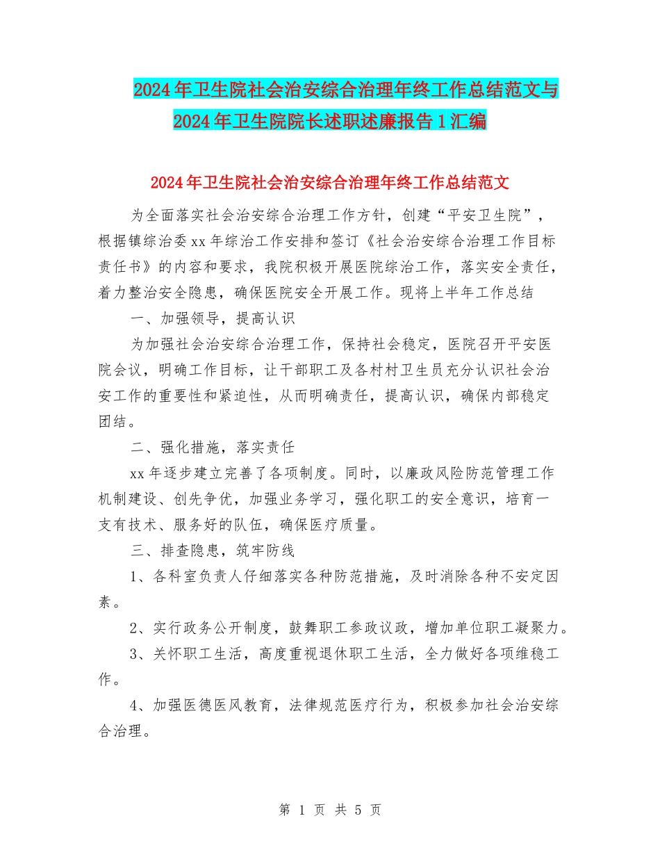 2024年卫生院社会治安综合治理年终工作总结范文与2024年卫生院院长述职述廉报告1汇编_第1页