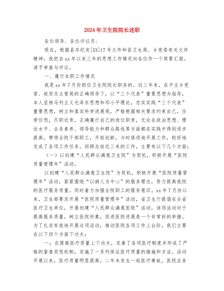 2024年卫生院社会治安综合治理年终工作总结范文与2024年卫生院院长述职述廉报告1汇编_第3页