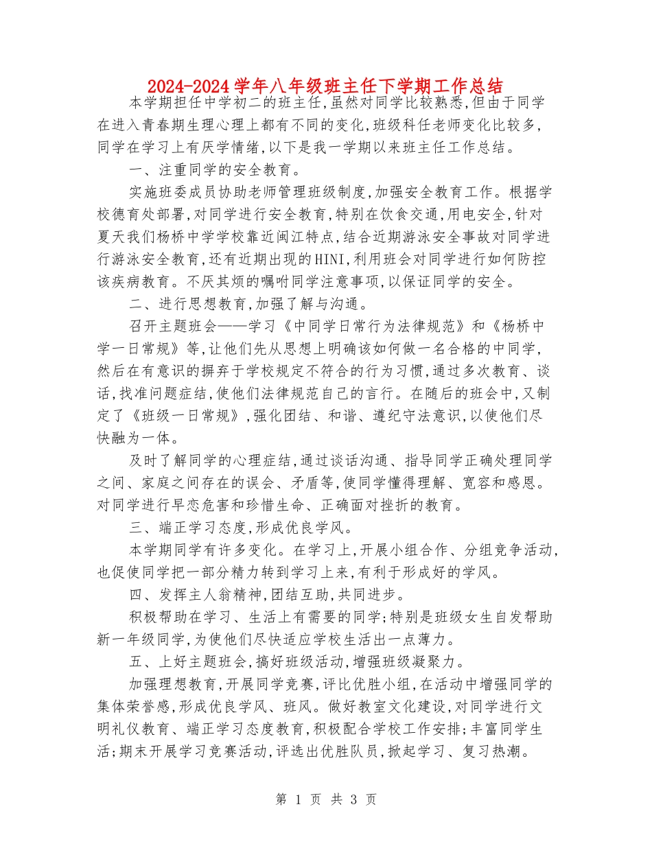 2024-2024学年八年级班主任下学期工作总结_第1页
