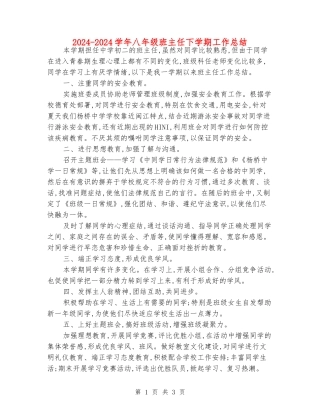 2024-2024学年八年级班主任下学期工作总结