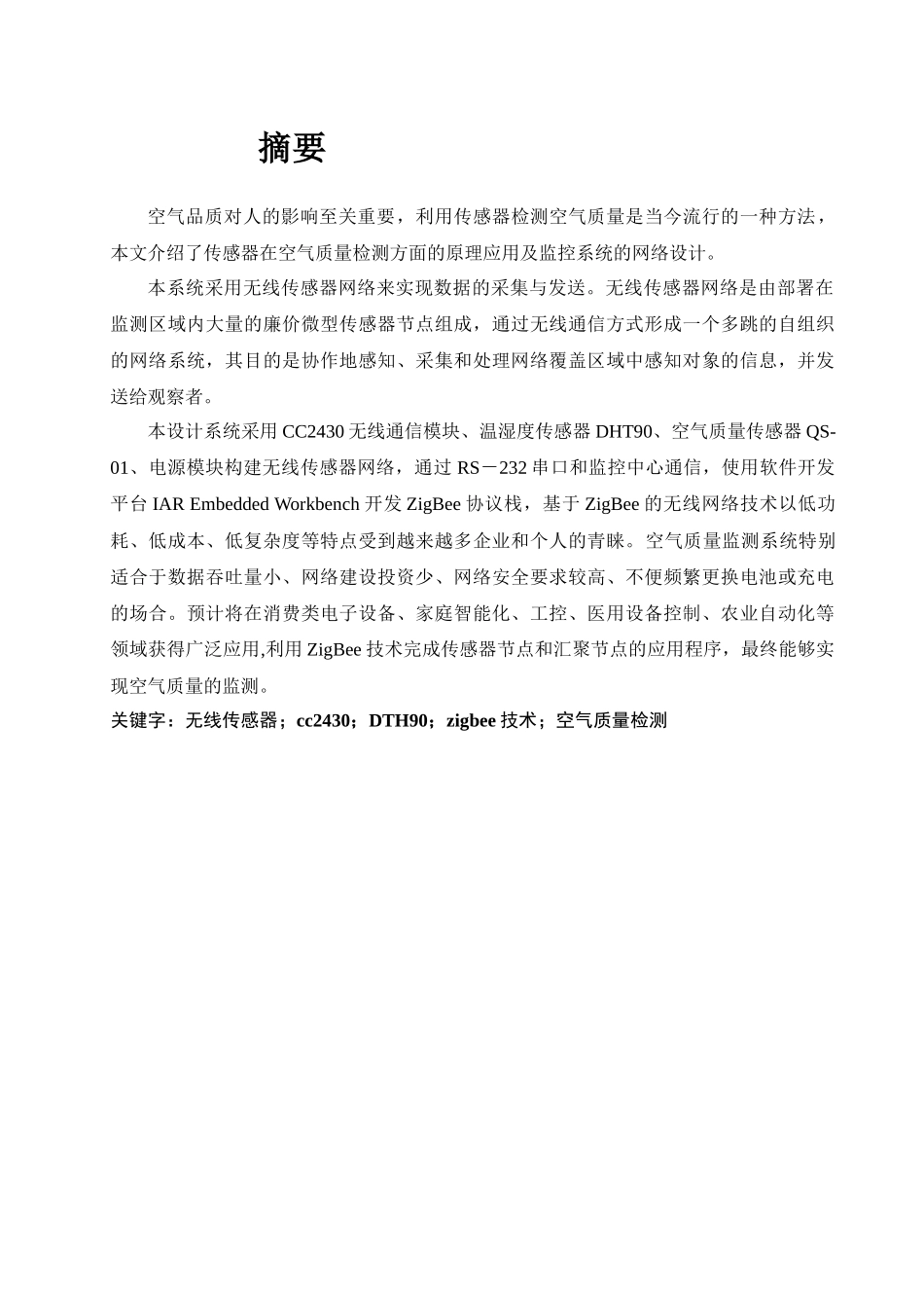 基于无线传感网络的空气质量监测系统设计_第1页