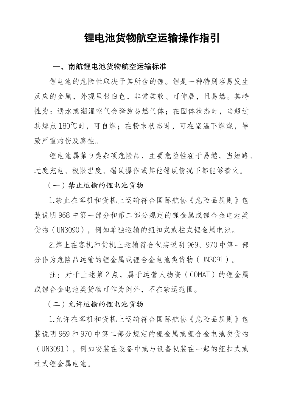 锂电池货物航空运输操作指引(修订版)_第1页