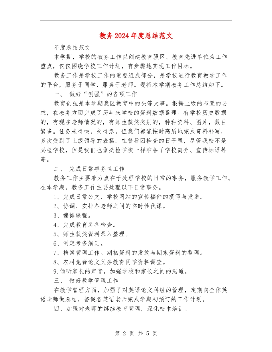教务2024年度总结范文_第2页