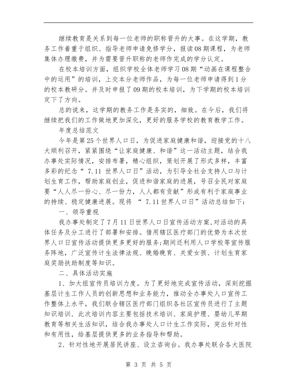 教务2024年度总结范文_第3页