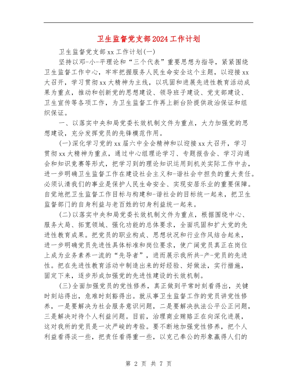 卫生监督党支部2024工作计划_第2页