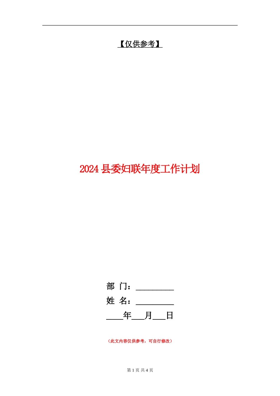 2024县委妇联年度工作计划_第1页