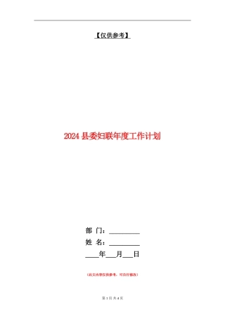 2024县委妇联年度工作计划