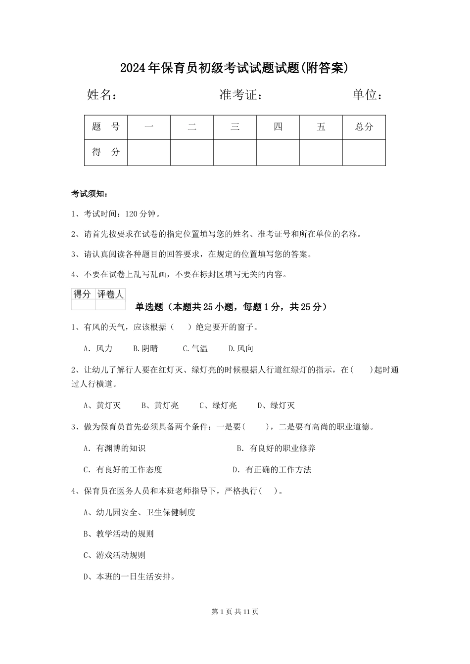 2024年保育员初级考试试题试题(附答案)_第1页