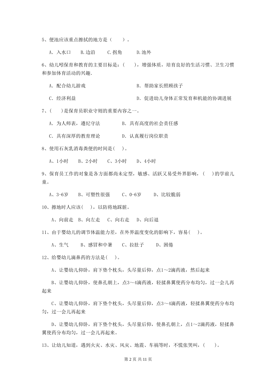 2024年保育员初级考试试题试题(附答案)_第2页