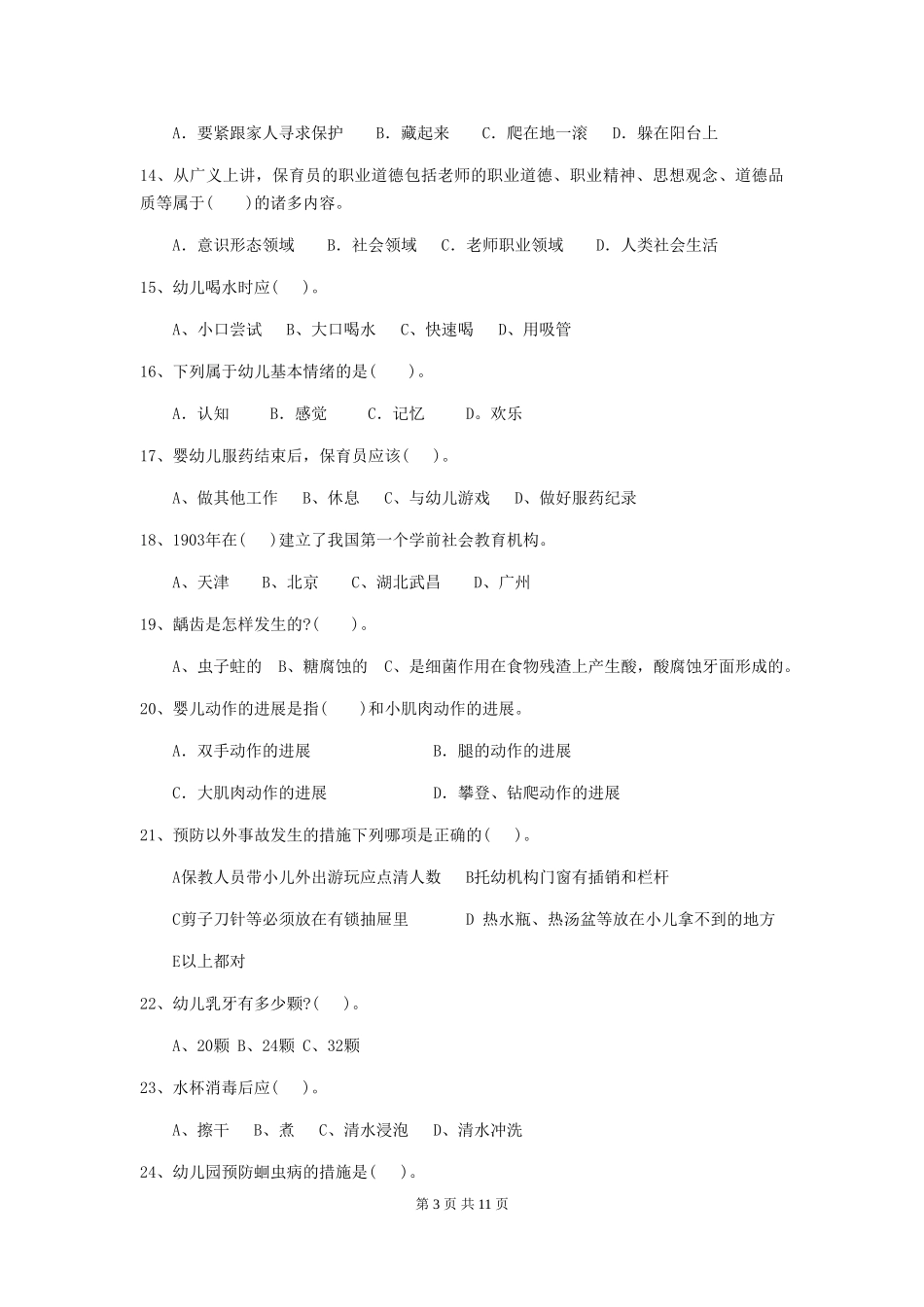 2024年保育员初级考试试题试题(附答案)_第3页