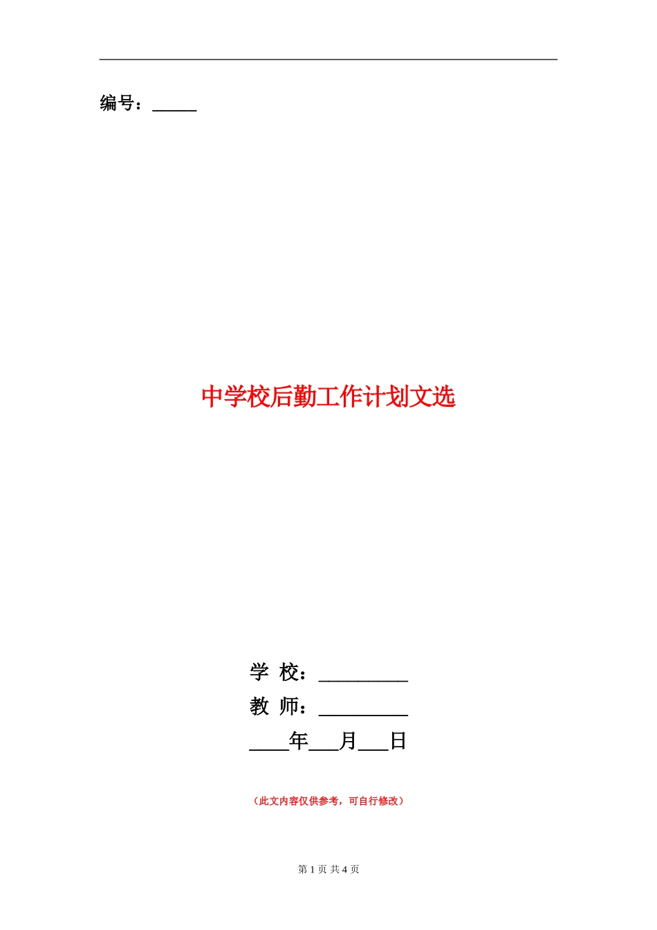 中小学后勤工作计划文选_第1页