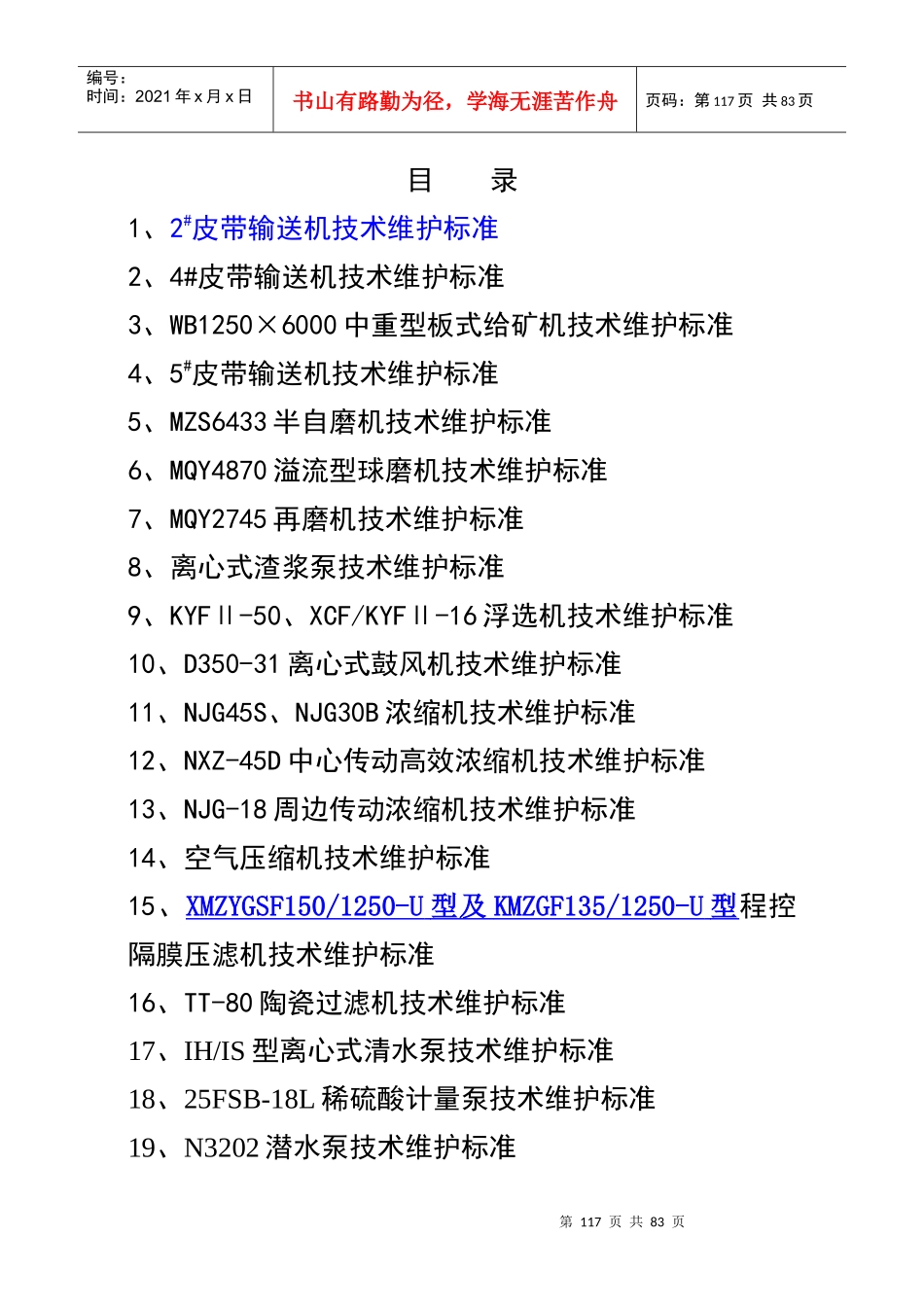 选矿设备维护标准_第1页