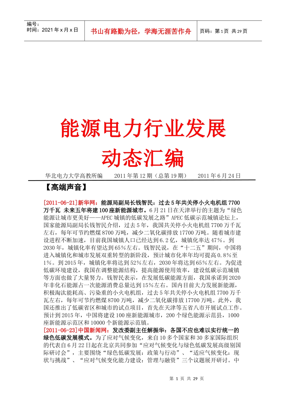 能源电力行业发展动态解析_第1页