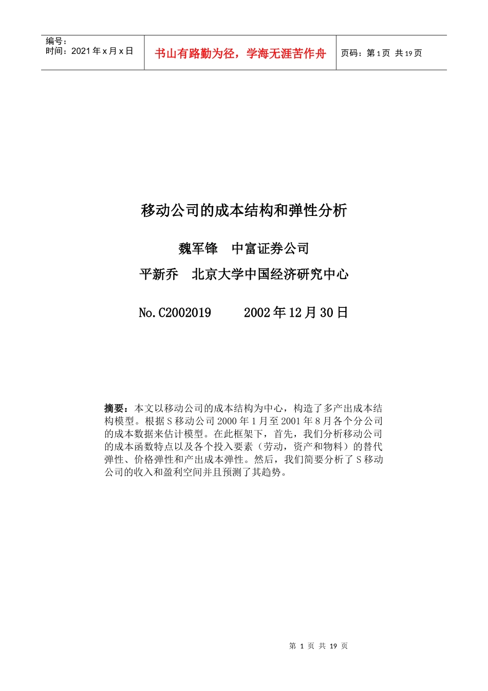 移动通信企业的成本结构和弹性分析_第1页