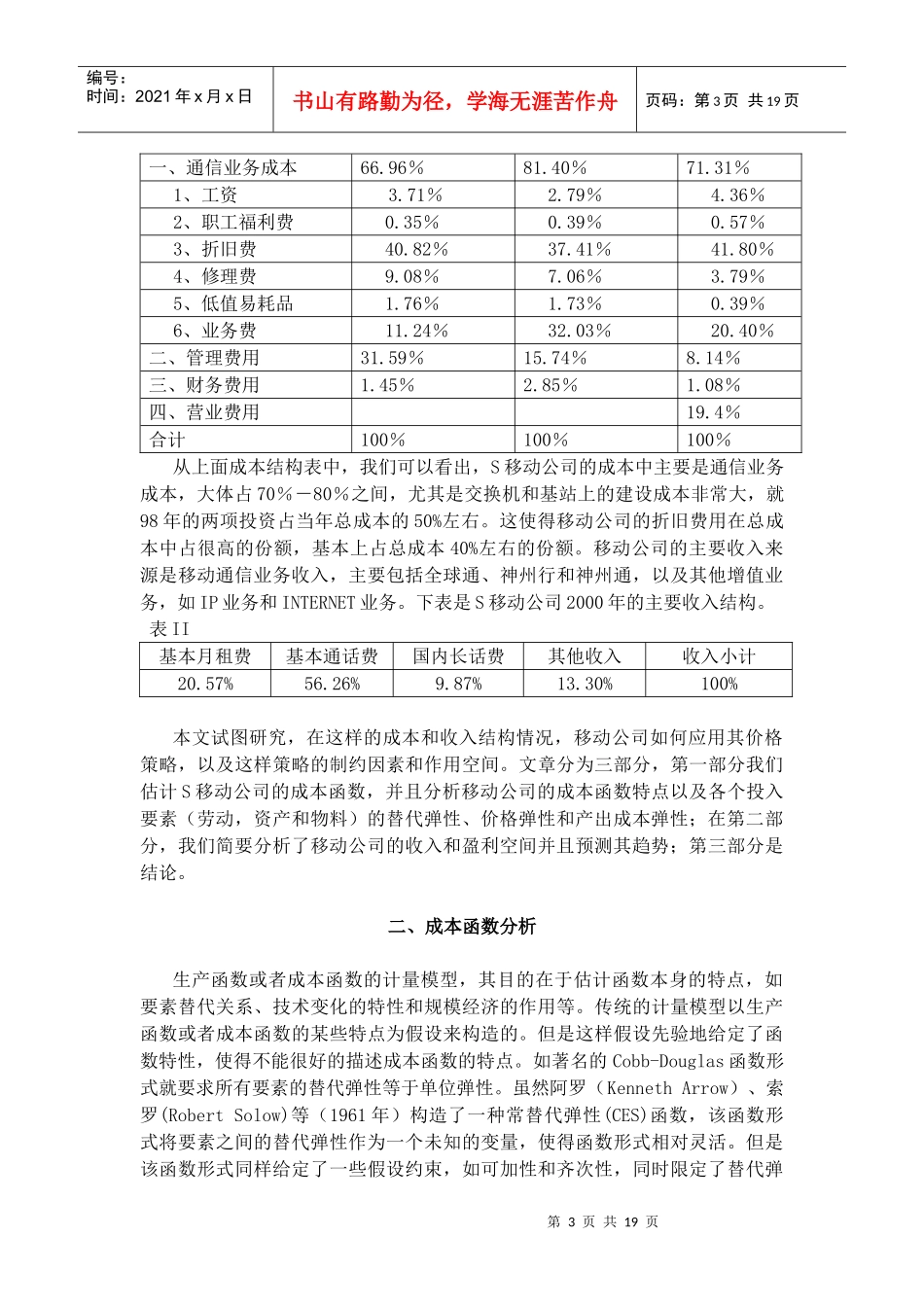 移动通信企业的成本结构和弹性分析_第3页