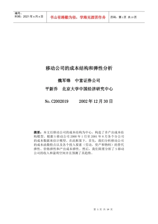 移动通信企业的成本结构和弹性分析