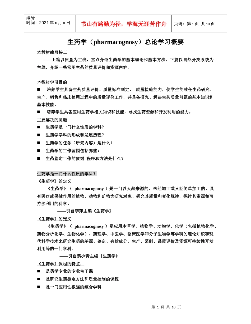 生药学总论(学生用文档)_第1页