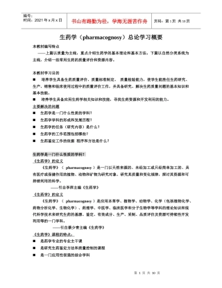 生药学总论(学生用文档)