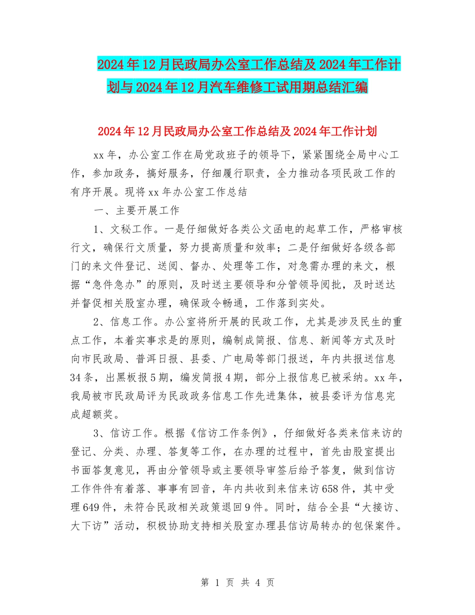 2024年12月民政局办公室工作总结及2024年工作计划与2024年12月汽车维修工试用期总结汇编_第1页