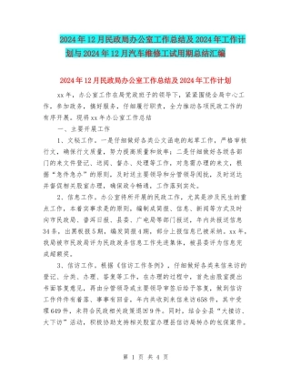 2024年12月民政局办公室工作总结及2024年工作计划与2024年12月汽车维修工试用期总结汇编