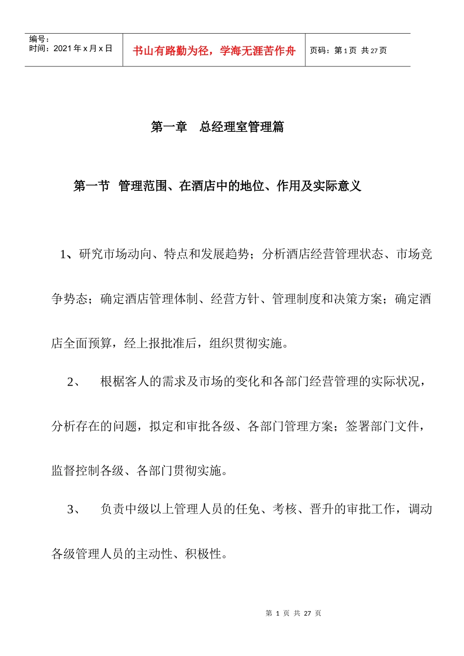 酒店总经理管理规范篇_第1页