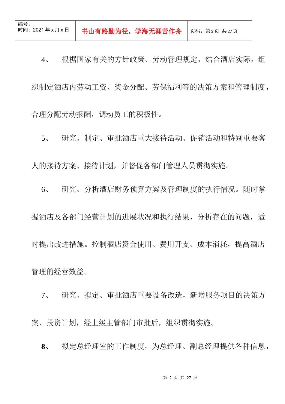 酒店总经理管理规范篇_第2页