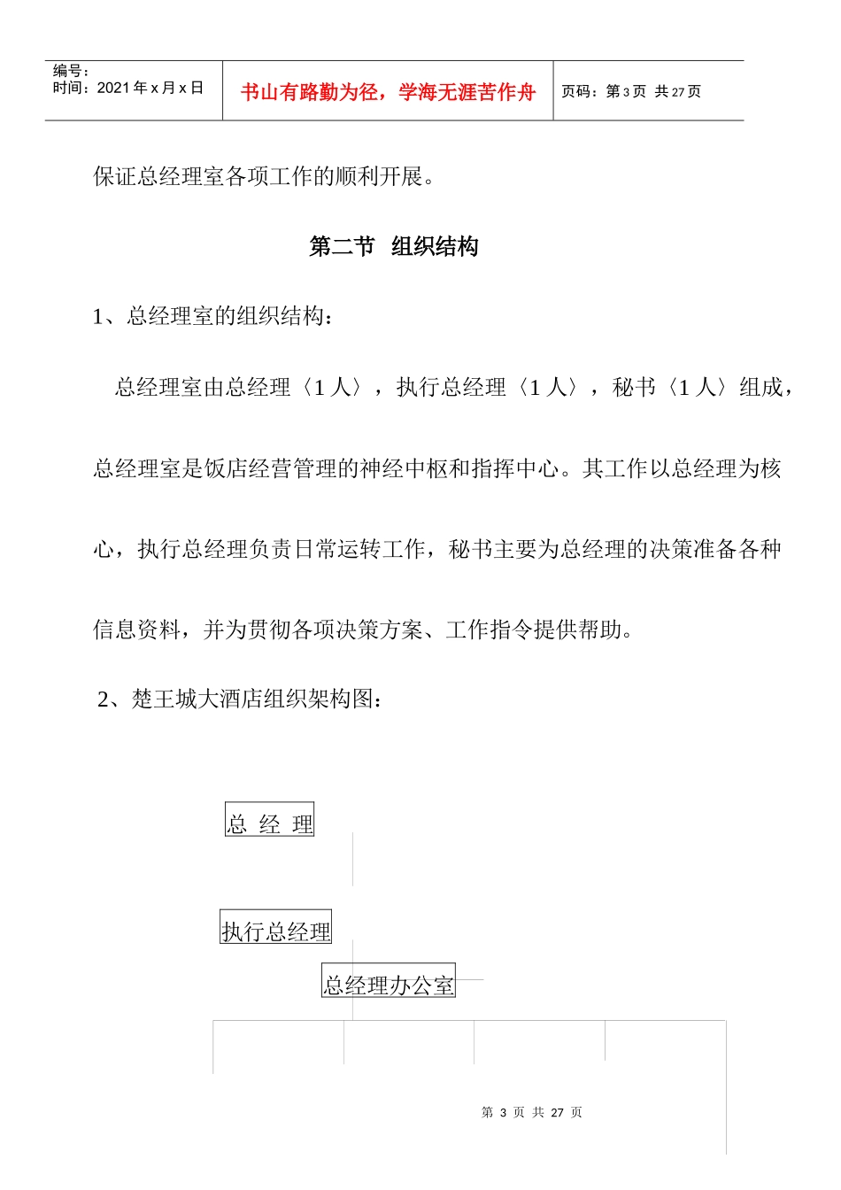 酒店总经理管理规范篇_第3页