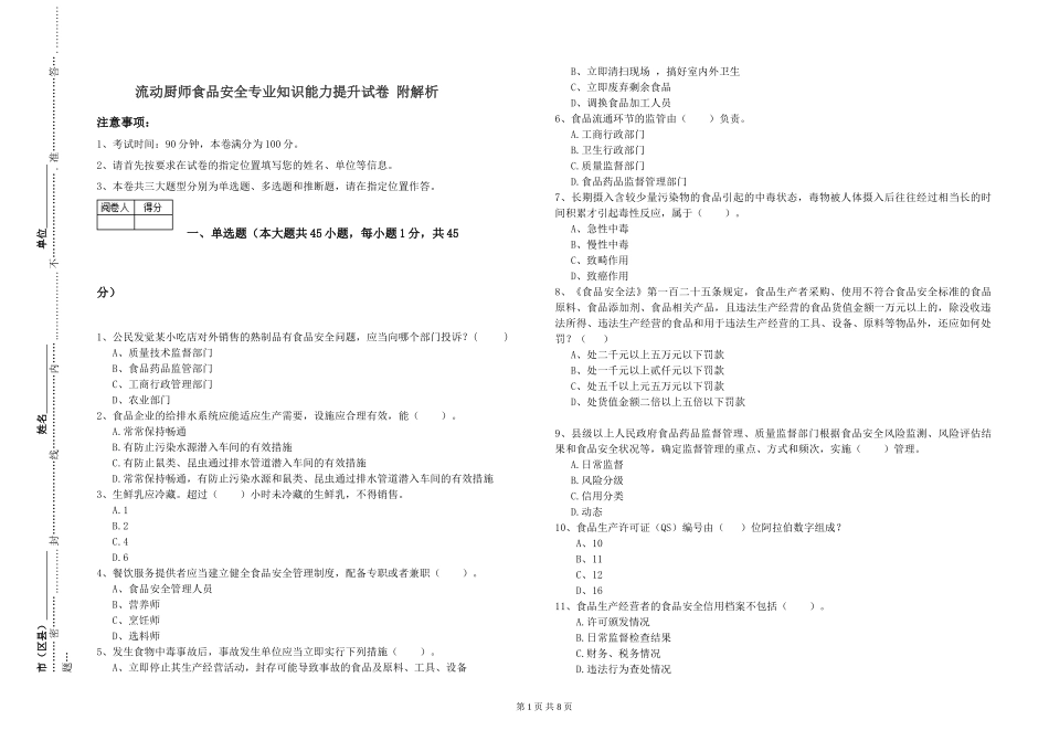流动厨师食品安全专业知识能力提升试卷-附解析_第1页