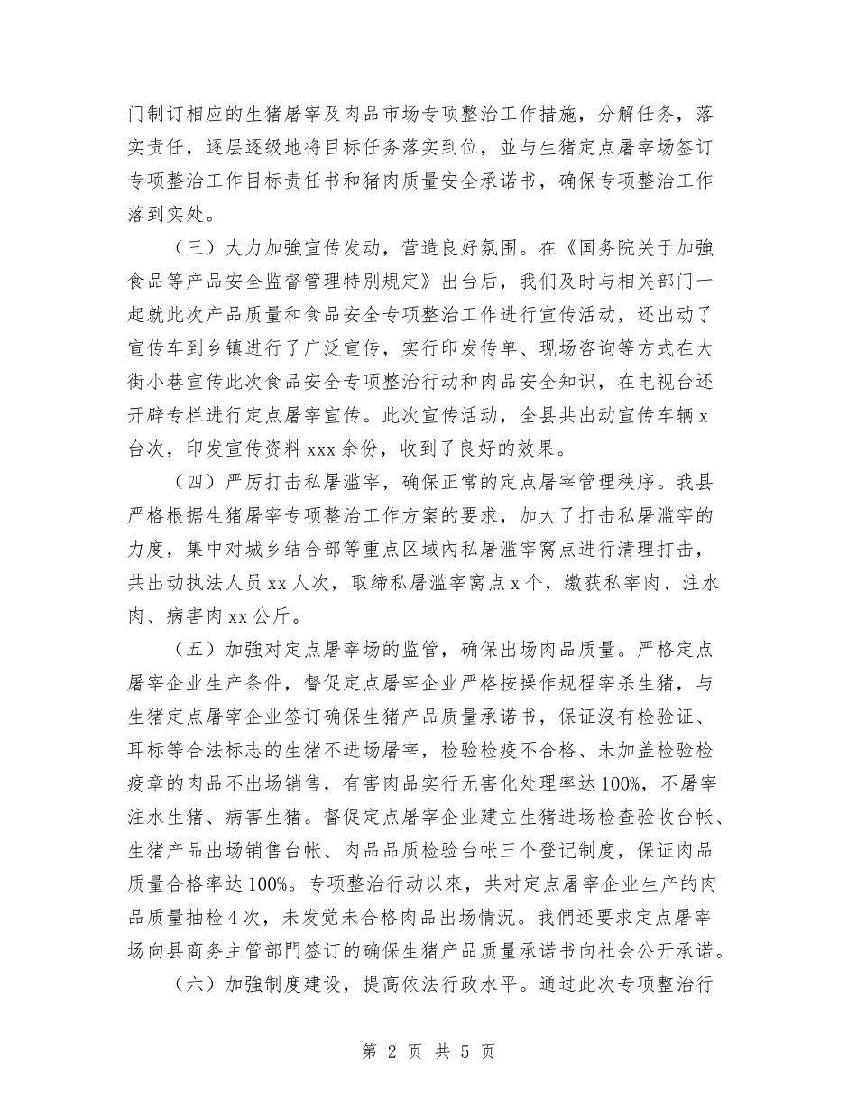 2024年县猪肉质量专项整治工作总结与2024年县畜牧兽医工作总结和2024年工作安排汇编_第2页
