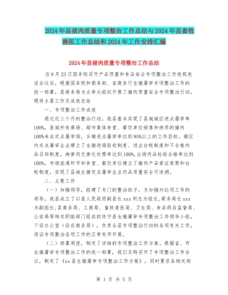 2024年县猪肉质量专项整治工作总结与2024年县畜牧兽医工作总结和2024年工作安排汇编