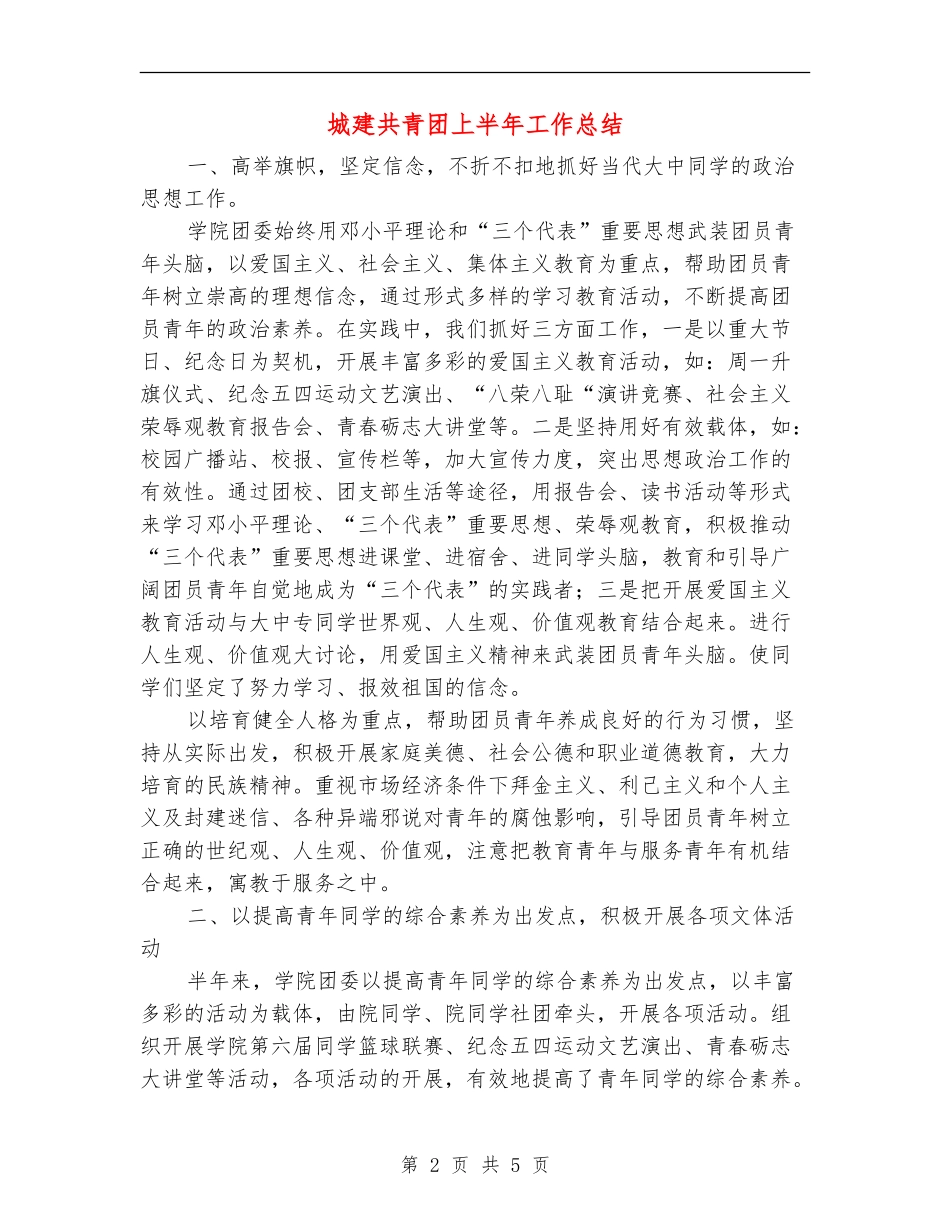 城建共青团上半年工作总结【新版】_第2页