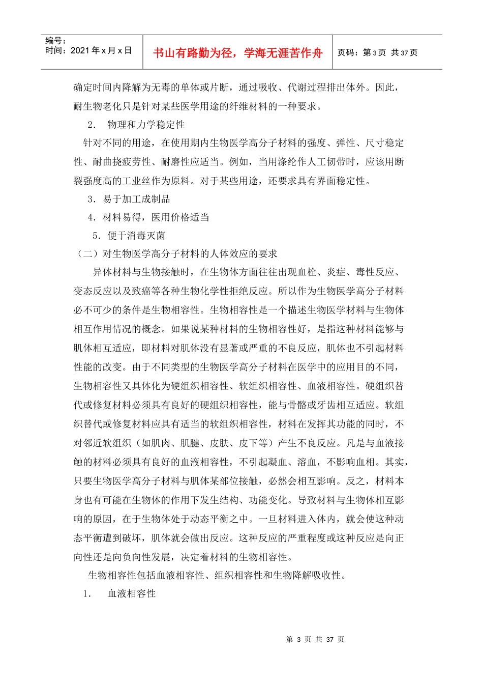 生物高分子材料doc-生物医学高分子材料_第3页