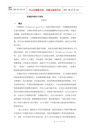 生物高分子材料doc-生物医学高分子材料