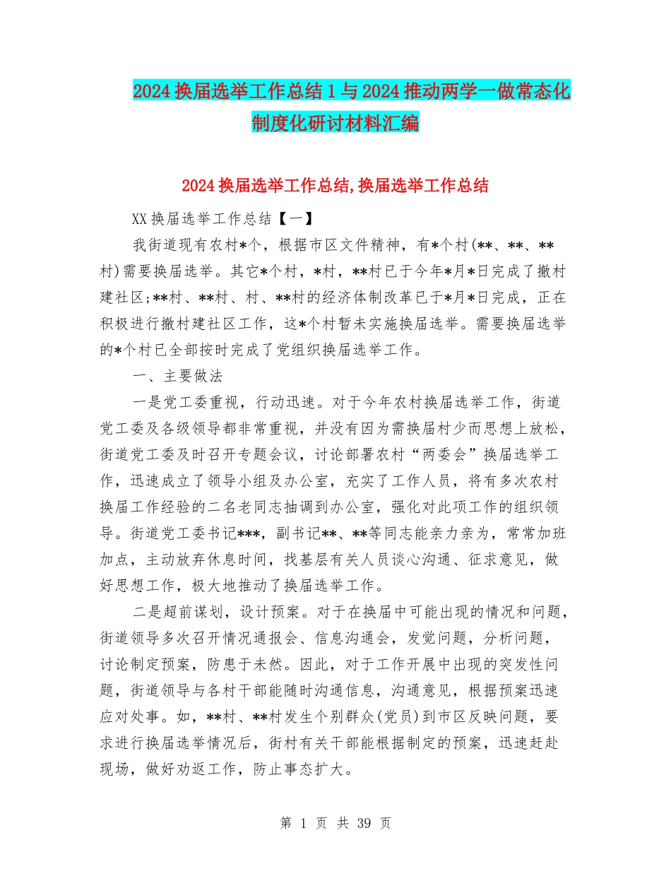 2024换届选举工作总结1与2024推进两学一做常态化制度化研讨材料汇编_第1页