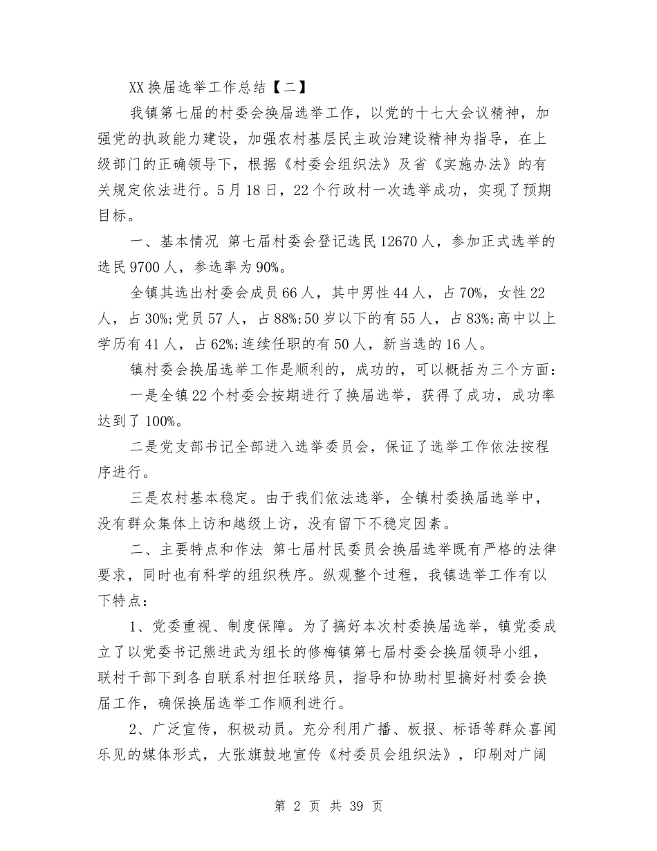 2024换届选举工作总结1与2024推进两学一做常态化制度化研讨材料汇编_第2页