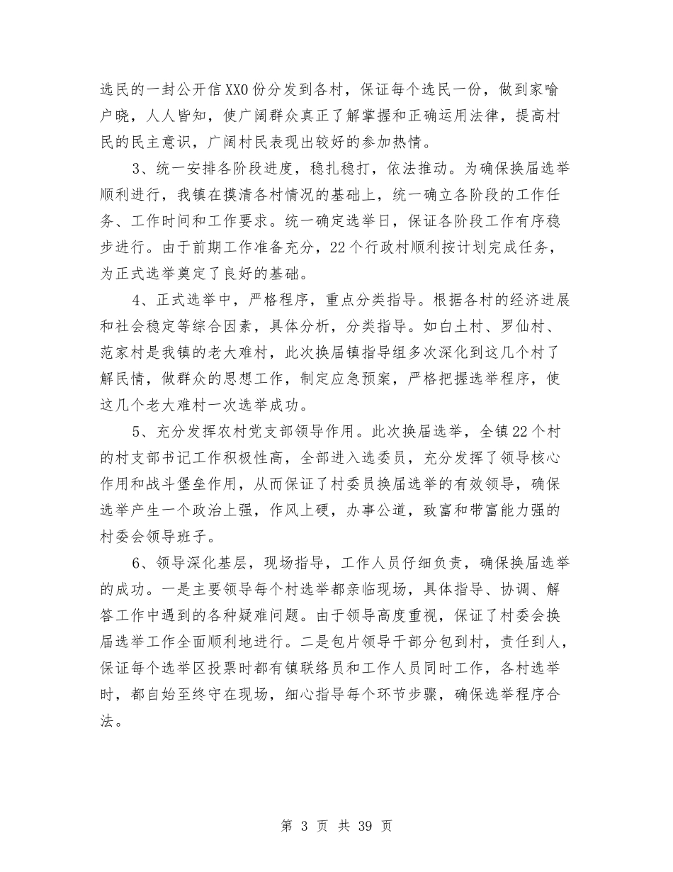 2024换届选举工作总结1与2024推进两学一做常态化制度化研讨材料汇编_第3页